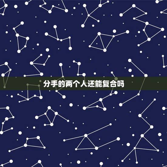 分手的两个人还能复合吗，分手后删了微信的两个人，还有复合的可能吗？