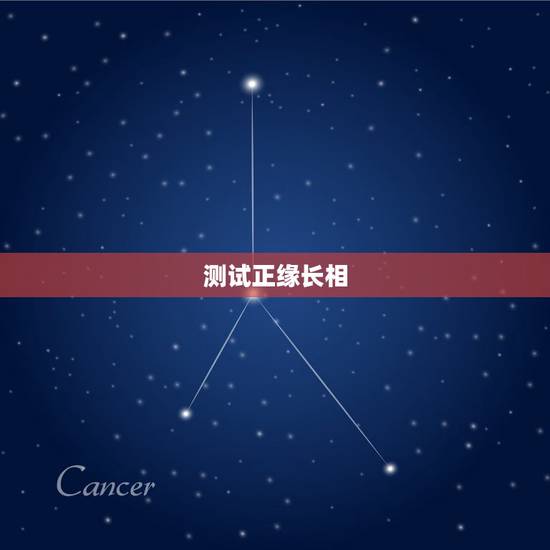 测试正缘长相，单身测正缘是不是现在我喜欢的人，那么我们两个人会不会分开