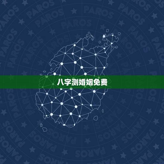 八字测婚姻免费,免费生辰八字算姻缘 八字测婚姻免费,免费生辰八字算姻缘