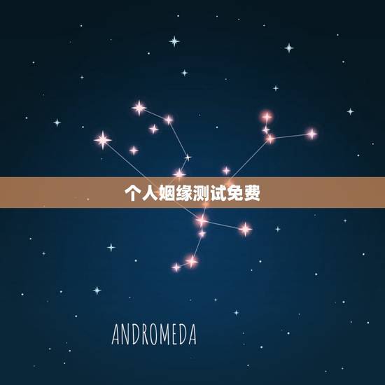 个人姻缘测试免费,姻缘配对算命超准免费 个人姻缘测试免费,姻缘配对算命超准免费