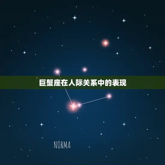 巨蟹座在人际关系中的表现 巨蟹座在人际关系中的表现