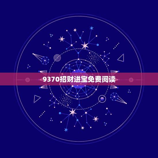 9370招财进宝免费阅读,《重生之招财进宝》txt全集下载 9370招财进宝免费阅读,《重生之招财进宝》txt全集下载