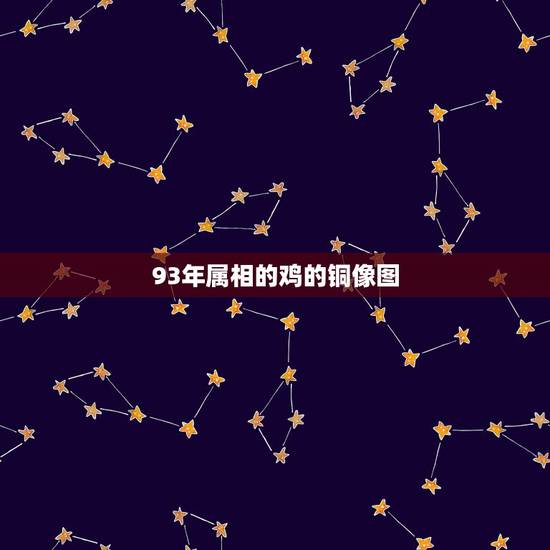 93年属相的鸡的铜像图，93年的鸡与什么属相最催财