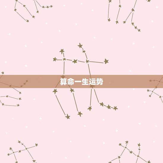 算命一生运势,请算命高人看看这个人一生的命理、运势、成就及婚姻如何? 算命一生运势,请算命高人看看这个人一生的命理、运势、成就及婚姻如何?