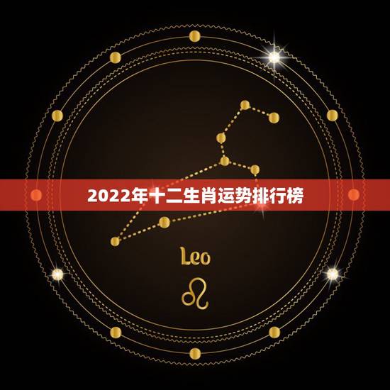 2022年十二生肖运势排行榜,2021年十二生肖运势运程 2022年十二生肖运势排行榜,2021年十二生肖运势运程