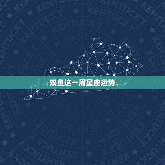 双鱼这一周星座运势,《星座》双鱼座每天的运气 双鱼这一周星座运势,《星座》双鱼座每天的运气