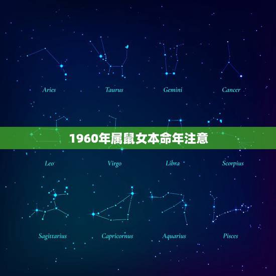 1960年属鼠女本命年注意,84年属鼠女本命年需要注意什么 1960年属鼠女本命年注意,84年属鼠女本命年需要注意什么