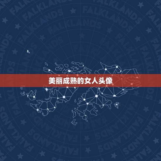 美丽成熟的女人头像，成  头像图片