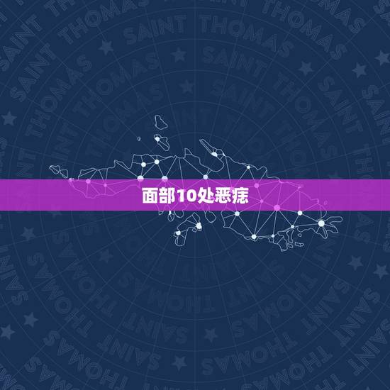 面部10处恶痣,激光去痣多少钱一颗 面部10处恶痣,激光去痣多少钱一颗