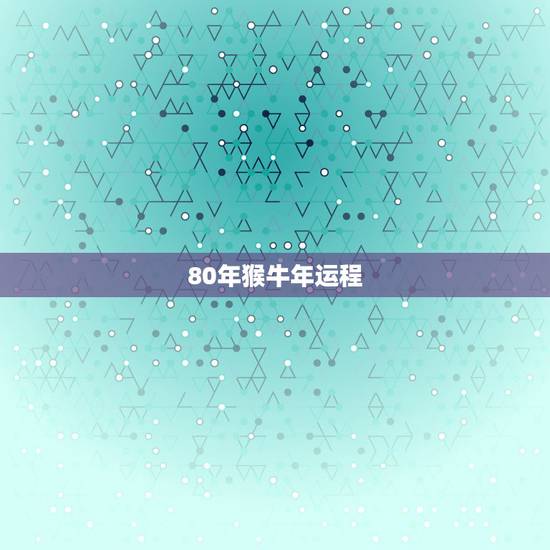 80年猴牛年运程，2022 年属猴人的全年运势