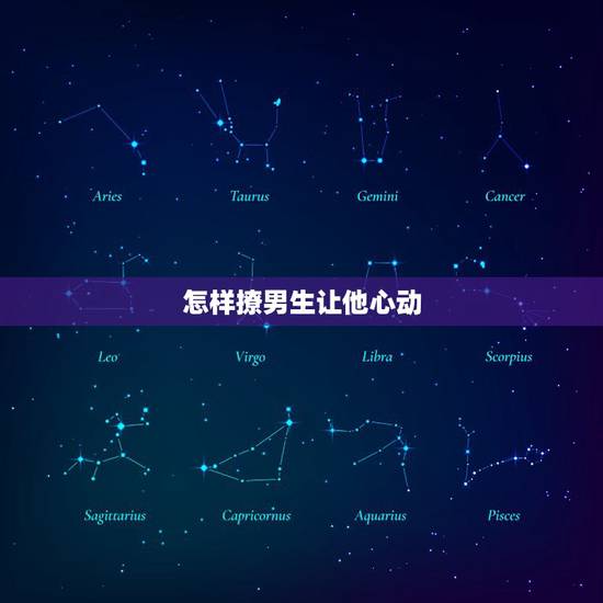 怎样撩男生让他心动,女生怎么做,才能让男生忍不住想撩? 怎样撩男生让他心动,女生怎么做,才能让男生忍不住想撩?