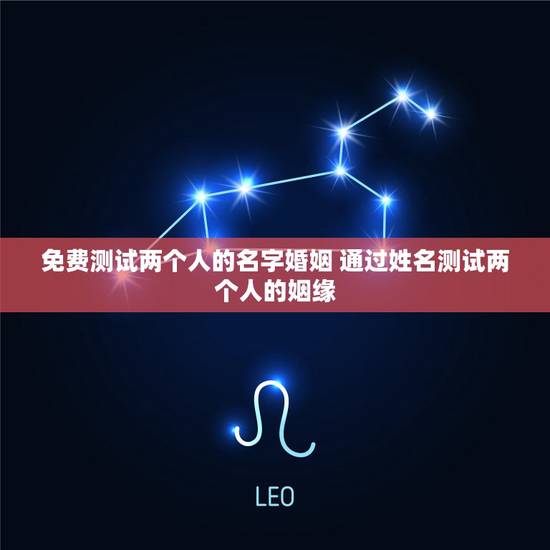 免费测试两个人的名字婚姻 通过姓名测试两个人的姻缘