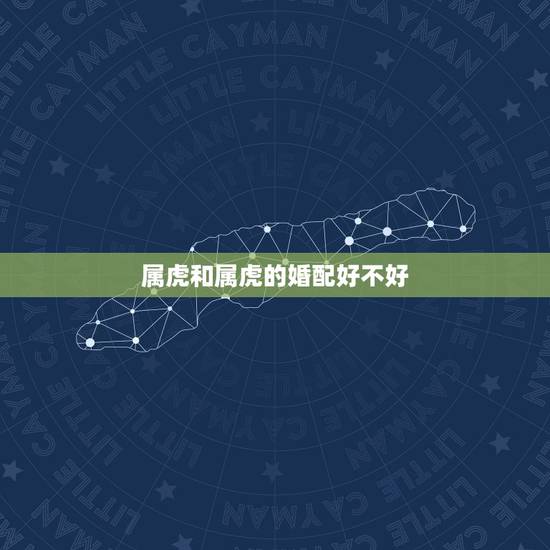 属虎和属虎的婚配好不好，属虎女和属虎男的夫妻相配吗