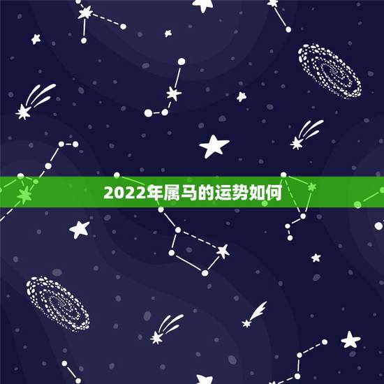 2022年属马的运势如何，2022年属马人的全年每月