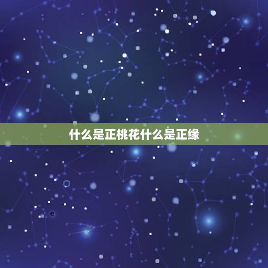 什么是正桃花什么是正缘，4朵正缘桃花多说明什么