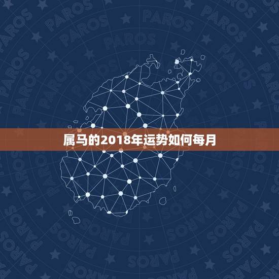 属马的2018年运势如何每月，属马的人2018年全年运势及运程