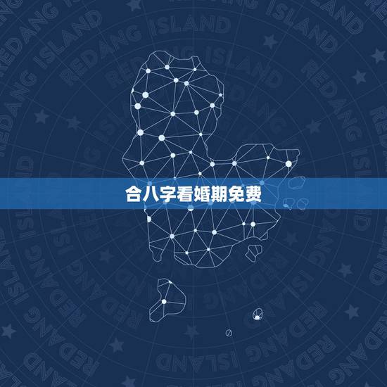 合八字看婚期免费,合八字算婚期 合八字看婚期免费,合八字算婚期