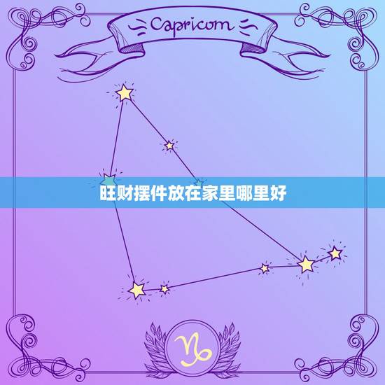 旺财摆件放在家里哪里好，请问在家中请一件辟招财的摆件，应摆在什么位置