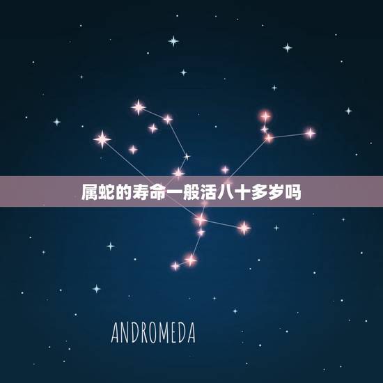 属蛇的寿命一般活八十多岁吗,属蛇的93岁那年生人 属蛇的寿命一般活八十多岁吗,属蛇的93岁那年生人
