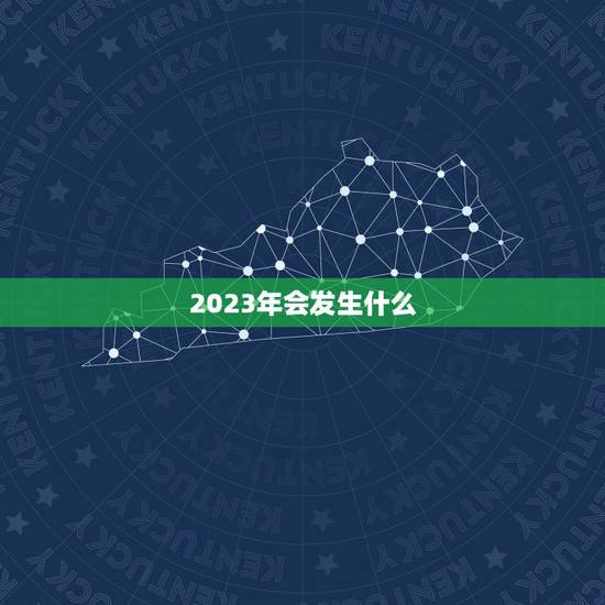 2023年会发生什么，2050年会发生什么？