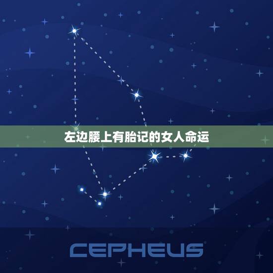 左边腰上有胎记的女人命运,腰部有胎记的人命运怎样最好啊 左边腰上有胎记的女人命运,腰部有胎记的人命运怎样最好啊