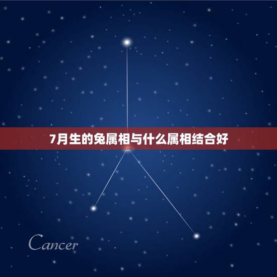7月生的兔属相与什么属相结合好，1987年七月出生属兔的是什么命？