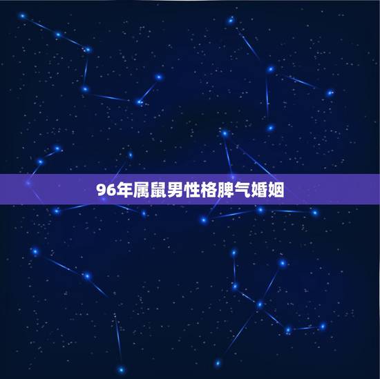 96年属鼠男性格脾气婚姻，属鸡的和什么属相最配