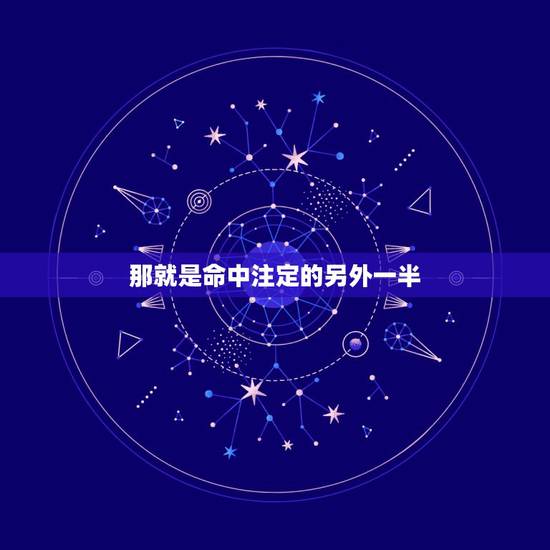 那就是命中注定的另外一半 测哪一年会遇到命中注定的人 那就是命中注定的另外一半 测哪一年会遇到命中注定的人