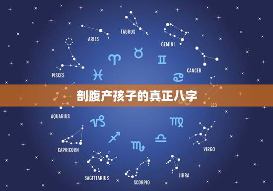 剖腹产孩子的真正八字,古代没有破腹产破腹产的小孩八字时辰准吗 剖腹产孩子的真正八字,古代没有破腹产破腹产的小孩八字时辰准吗