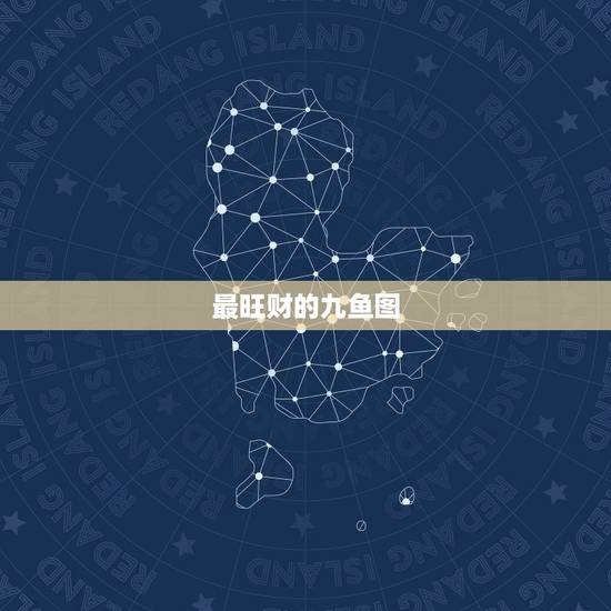 最旺财的九鱼图，九鱼图挂家里什么位置风水好