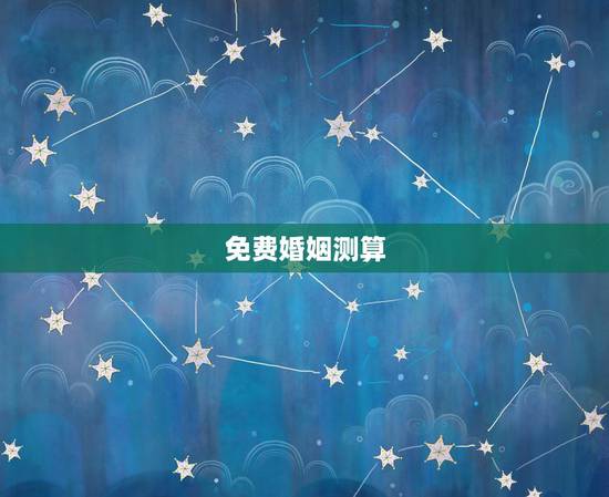 免费婚姻测算,免费生辰八字算婚姻 免费婚姻测算,免费生辰八字算婚姻