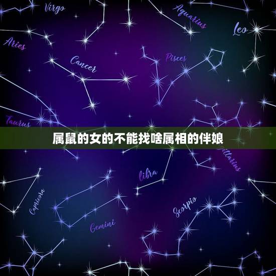 属鼠的女的不能找啥属相的伴娘，伴娘的属相要求，我女朋友属老鼠的，我属猴