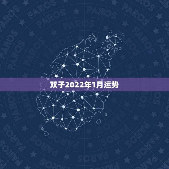 双子2022年1月运势,2021年双子座全年运势 双子2022年1月运势,2021年双子座全年运势