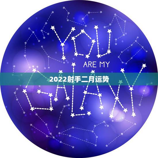 2022射手二月运势,83年射手男2022年运势 2022射手二月运势,83年射手男2022年运势