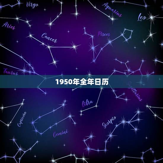 1950年全年日历，1949年日历带农历表