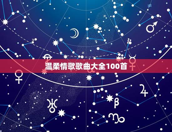 温柔情歌歌曲大全100首,寻找情歌20首(现代的流行歌曲) 温柔情歌歌曲大全100首,寻找情歌20首(现代的流行歌曲)