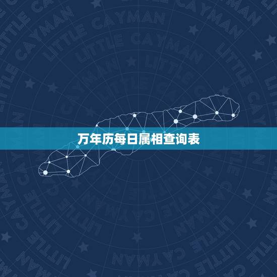万年历每日属相查询表，日子属相对照表