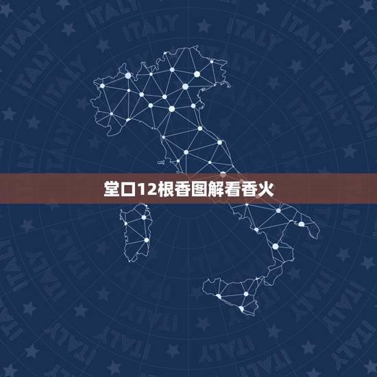 堂口12根香图解看香火，堂口12根香中间三根往一起抱是啥意思？