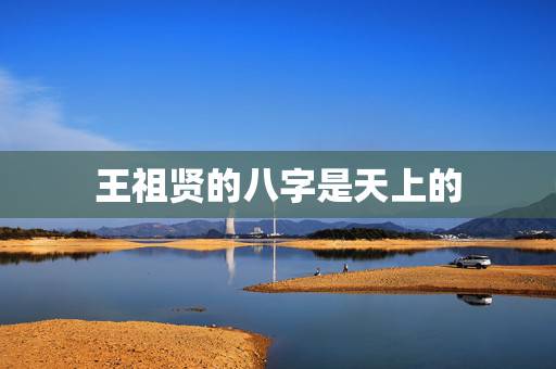 王祖贤的八字是天上的 王祖贤生辰八字解析 王祖贤的八字是天上的 王祖贤生辰八字解析