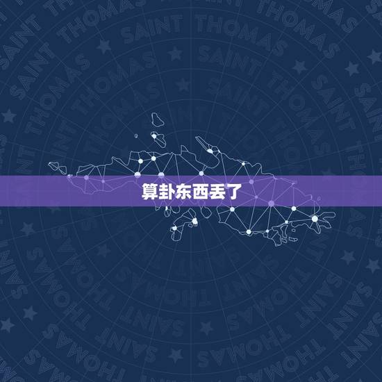 算卦东西丢了 能找回来吗，算卦东西丢了能找回来吗