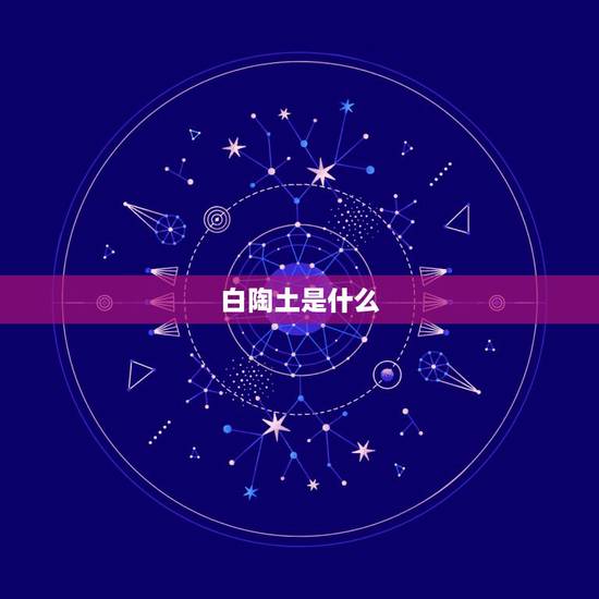 白陶土是什么,常吃荆芥有什么好处 白陶土是什么,常吃荆芥有什么好处