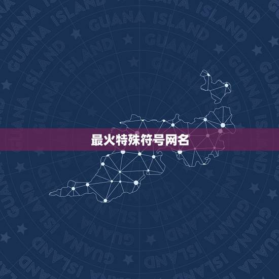 最火特殊符号网名，最火特殊符号网名2021