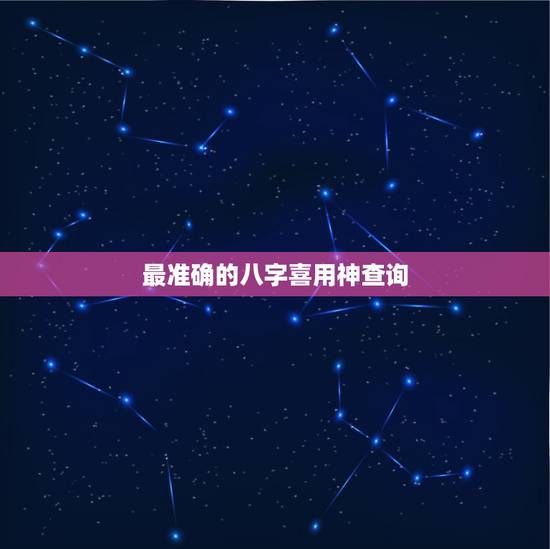 最准确的八字喜用神查询，八字喜用神（八字格局）在线查询！