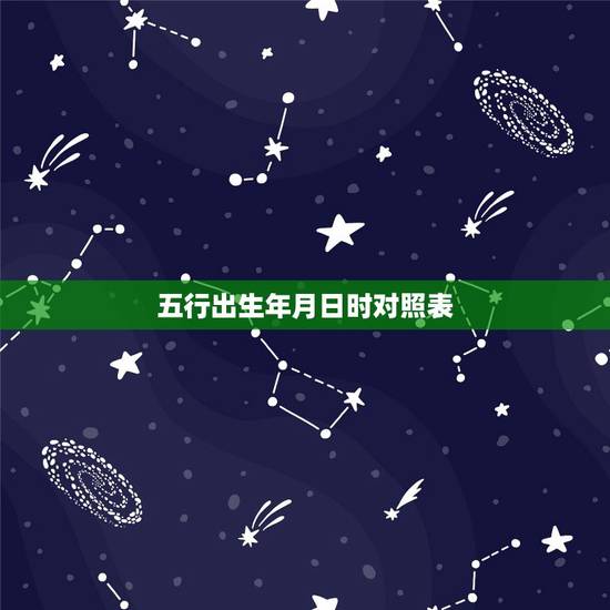 五行出生年月日时对照表,出生年月日查五行 五行出生年月日时对照表,出生年月日查五行