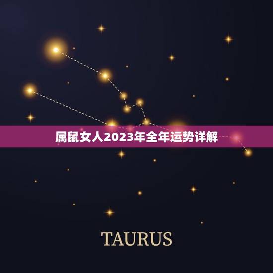 属鼠女人2023年全年运势详解(财运亨通事业顺利感情稳定) 属鼠女人2023年全年运势详解(财运亨通事业顺利感情稳定)