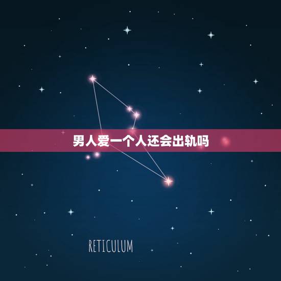 男人爱一个人还会出轨吗,如果男人真的深爱一个女人,还会去出轨吗? 男人爱一个人还会出轨吗,如果男人真的深爱一个女人,还会去出轨吗?