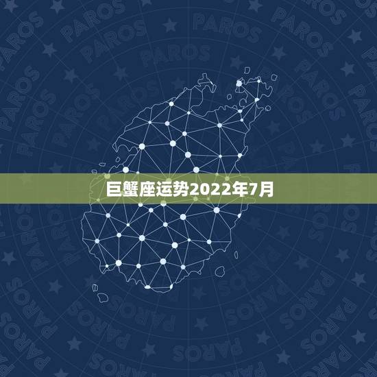 巨蟹座运势2022年7月,2000年属龙7月1日巨蟹座2014年命运 巨蟹座运势2022年7月,2000年属龙7月1日巨蟹座2014年命运