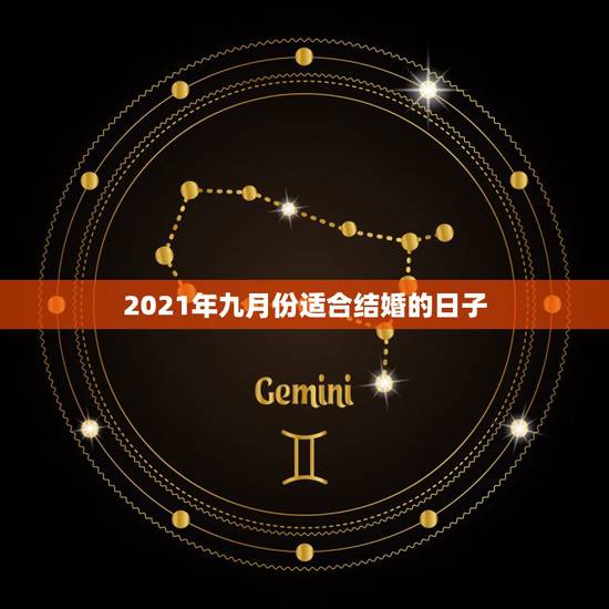 2021年九月份适合结婚的日子,2021年下半年宜嫁娶的日子 2021年九月份适合结婚的日子,2021年下半年宜嫁娶的日子