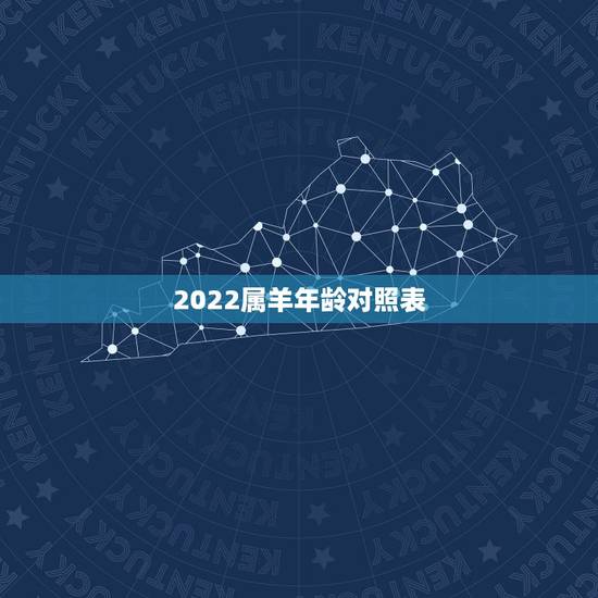 2022属羊年龄对照表，属龙年龄对照表