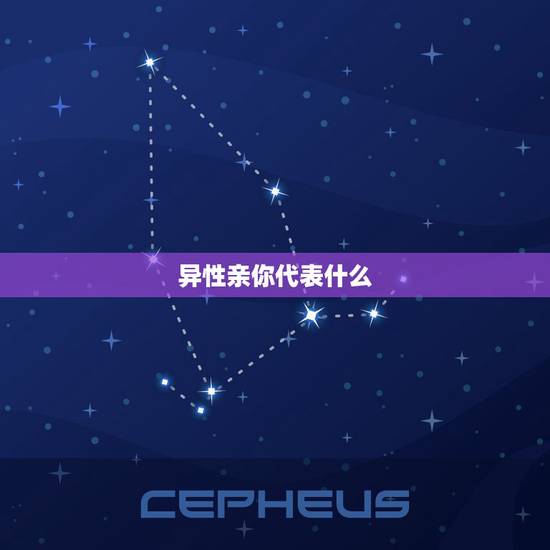 异性亲你代表什么 关系很好的异性亲了你 异性亲你代表什么 关系很好的异性亲了你
